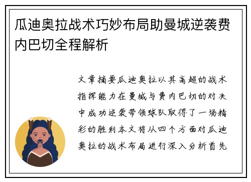 瓜迪奥拉战术巧妙布局助曼城逆袭费内巴切全程解析