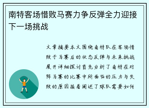 南特客场惜败马赛力争反弹全力迎接下一场挑战
