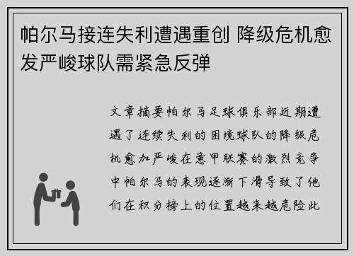 帕尔马接连失利遭遇重创 降级危机愈发严峻球队需紧急反弹