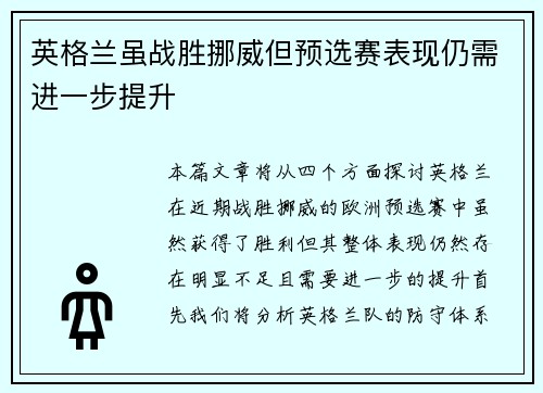 英格兰虽战胜挪威但预选赛表现仍需进一步提升