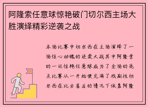 阿隆索任意球惊艳破门切尔西主场大胜演绎精彩逆袭之战