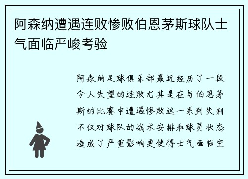 阿森纳遭遇连败惨败伯恩茅斯球队士气面临严峻考验