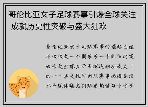 哥伦比亚女子足球赛事引爆全球关注 成就历史性突破与盛大狂欢