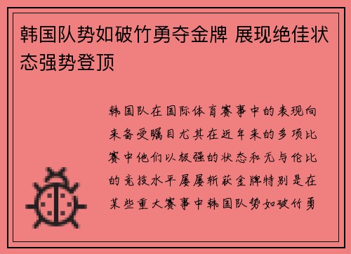 韩国队势如破竹勇夺金牌 展现绝佳状态强势登顶
