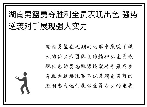 湖南男篮勇夺胜利全员表现出色 强势逆袭对手展现强大实力