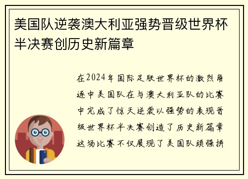 美国队逆袭澳大利亚强势晋级世界杯半决赛创历史新篇章