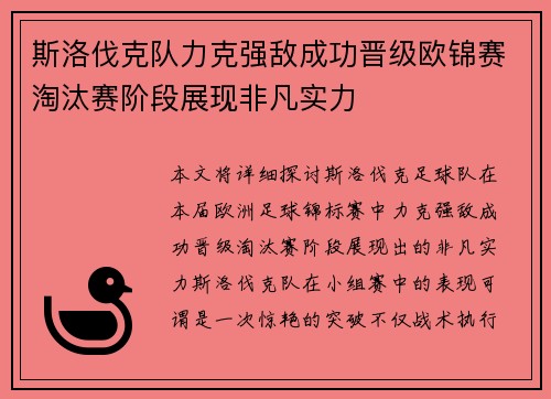 斯洛伐克队力克强敌成功晋级欧锦赛淘汰赛阶段展现非凡实力