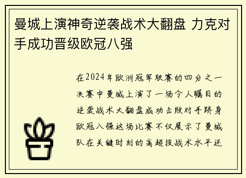 曼城上演神奇逆袭战术大翻盘 力克对手成功晋级欧冠八强