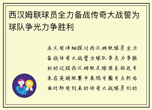 西汉姆联球员全力备战传奇大战誓为球队争光力争胜利