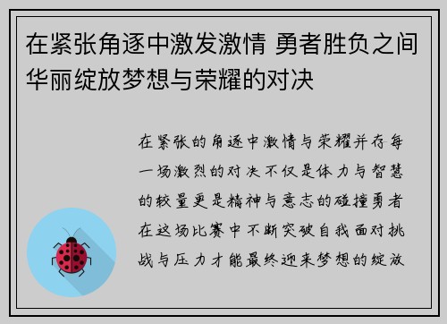 在紧张角逐中激发激情 勇者胜负之间华丽绽放梦想与荣耀的对决