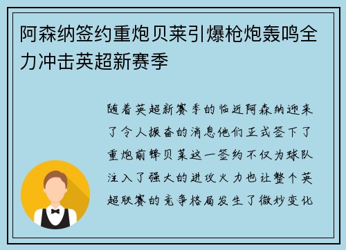 阿森纳签约重炮贝莱引爆枪炮轰鸣全力冲击英超新赛季