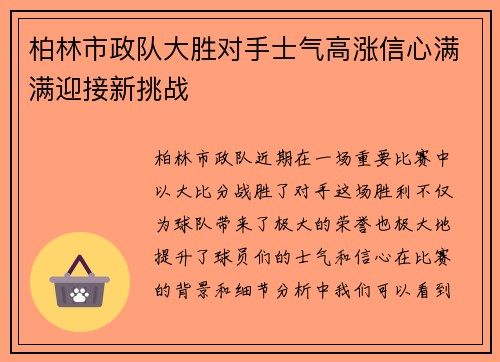 柏林市政队大胜对手士气高涨信心满满迎接新挑战