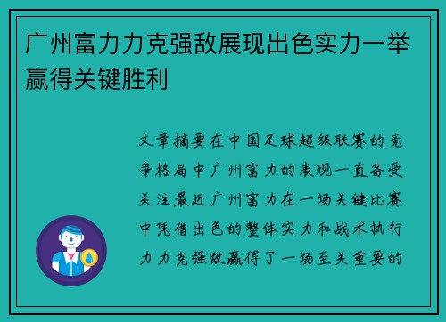 广州富力力克强敌展现出色实力一举赢得关键胜利