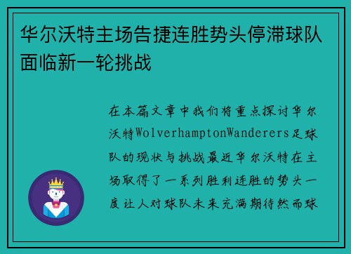 华尔沃特主场告捷连胜势头停滞球队面临新一轮挑战