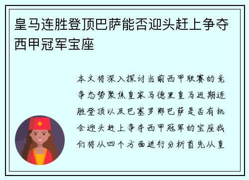 皇马连胜登顶巴萨能否迎头赶上争夺西甲冠军宝座