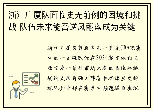 浙江广厦队面临史无前例的困境和挑战 队伍未来能否逆风翻盘成为关键