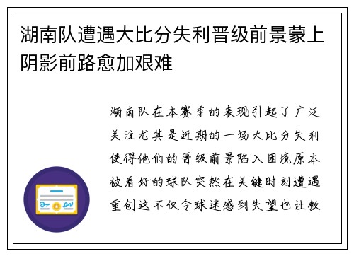 湖南队遭遇大比分失利晋级前景蒙上阴影前路愈加艰难