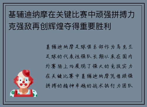 基辅迪纳摩在关键比赛中顽强拼搏力克强敌再创辉煌夺得重要胜利