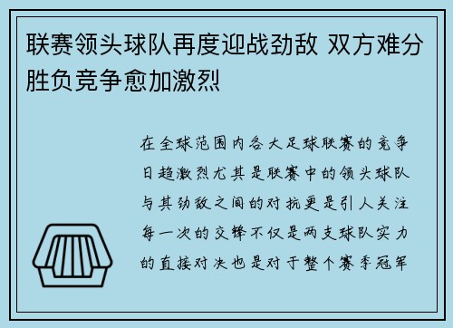 联赛领头球队再度迎战劲敌 双方难分胜负竞争愈加激烈