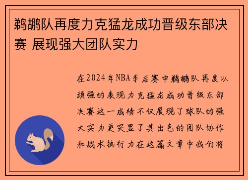 鹈鹕队再度力克猛龙成功晋级东部决赛 展现强大团队实力