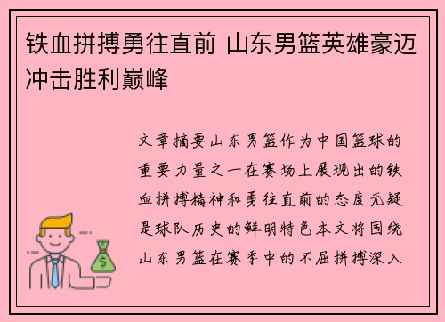 铁血拼搏勇往直前 山东男篮英雄豪迈冲击胜利巅峰