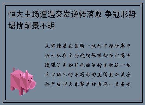 恒大主场遭遇突发逆转落败 争冠形势堪忧前景不明