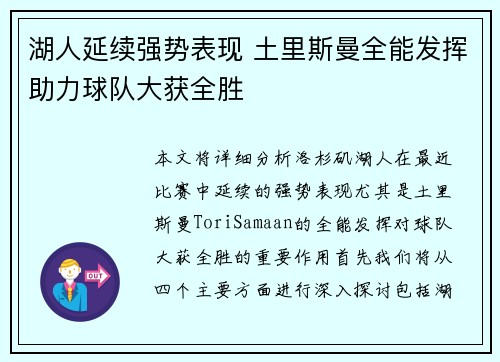 湖人延续强势表现 土里斯曼全能发挥助力球队大获全胜