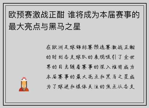 欧预赛激战正酣 谁将成为本届赛事的最大亮点与黑马之星