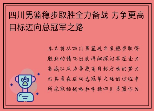 四川男篮稳步取胜全力备战 力争更高目标迈向总冠军之路