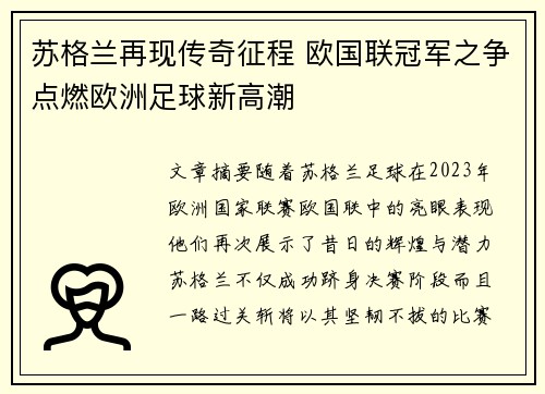 苏格兰再现传奇征程 欧国联冠军之争点燃欧洲足球新高潮