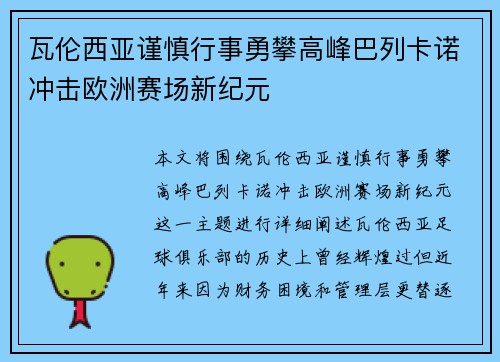 瓦伦西亚谨慎行事勇攀高峰巴列卡诺冲击欧洲赛场新纪元
