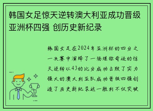 韩国女足惊天逆转澳大利亚成功晋级亚洲杯四强 创历史新纪录