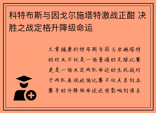 科特布斯与因戈尔施塔特激战正酣 决胜之战定格升降级命运