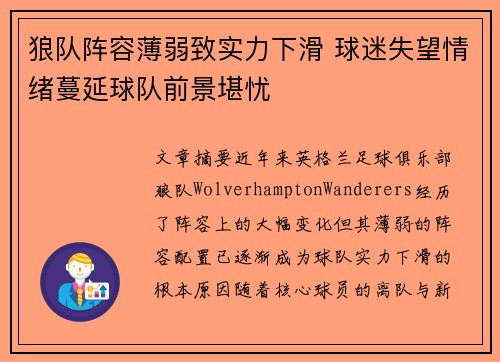 狼队阵容薄弱致实力下滑 球迷失望情绪蔓延球队前景堪忧