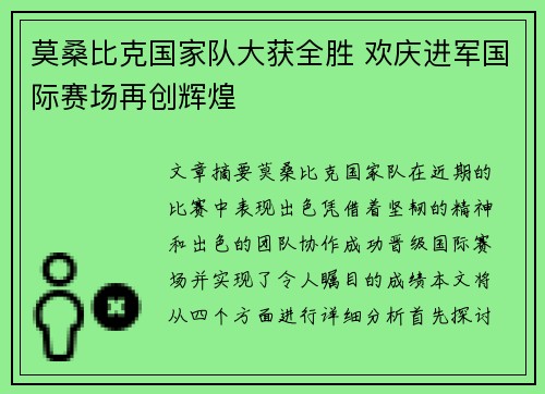 莫桑比克国家队大获全胜 欢庆进军国际赛场再创辉煌