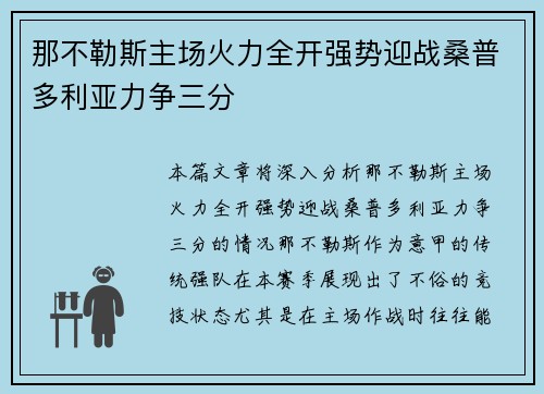 那不勒斯主场火力全开强势迎战桑普多利亚力争三分