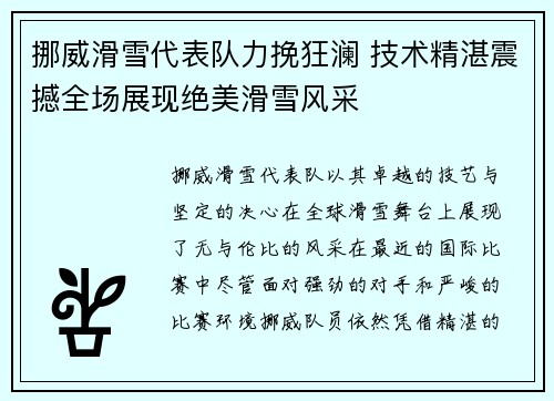 挪威滑雪代表队力挽狂澜 技术精湛震撼全场展现绝美滑雪风采