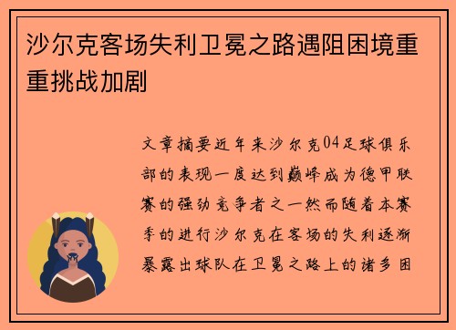沙尔克客场失利卫冕之路遇阻困境重重挑战加剧