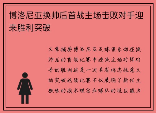 博洛尼亚换帅后首战主场击败对手迎来胜利突破