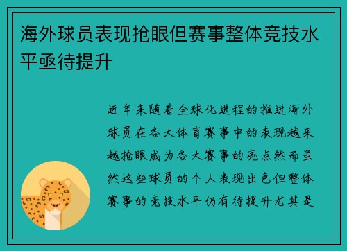 海外球员表现抢眼但赛事整体竞技水平亟待提升