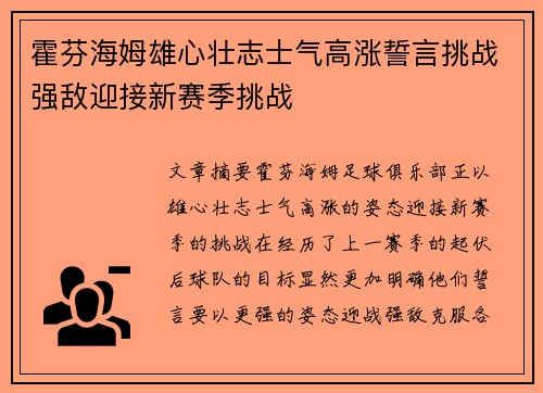 霍芬海姆雄心壮志士气高涨誓言挑战强敌迎接新赛季挑战