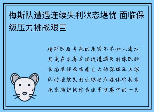 梅斯队遭遇连续失利状态堪忧 面临保级压力挑战艰巨