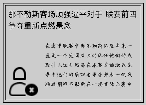 那不勒斯客场顽强逼平对手 联赛前四争夺重新点燃悬念