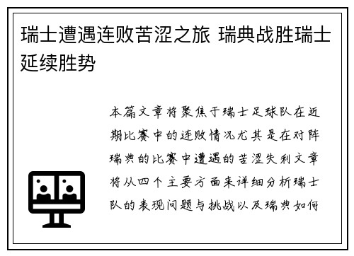 瑞士遭遇连败苦涩之旅 瑞典战胜瑞士延续胜势