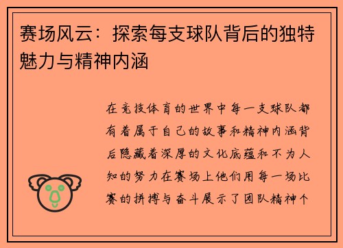 赛场风云：探索每支球队背后的独特魅力与精神内涵