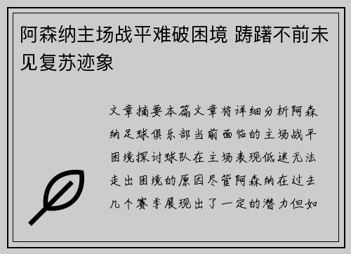 阿森纳主场战平难破困境 踌躇不前未见复苏迹象