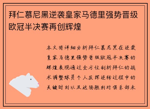 拜仁慕尼黑逆袭皇家马德里强势晋级欧冠半决赛再创辉煌