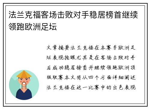 法兰克福客场击败对手稳居榜首继续领跑欧洲足坛