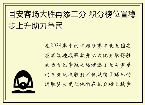 国安客场大胜再添三分 积分榜位置稳步上升助力争冠
