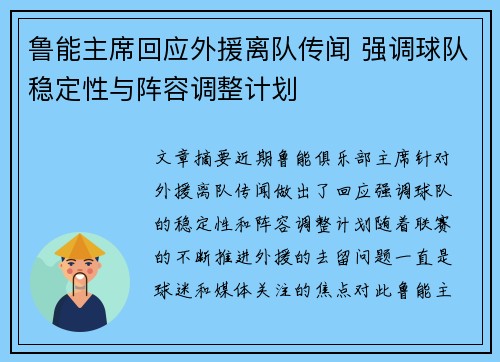 鲁能主席回应外援离队传闻 强调球队稳定性与阵容调整计划